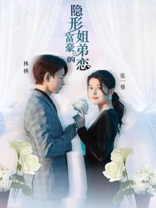 8129-隐形富豪的姐弟恋(78集)