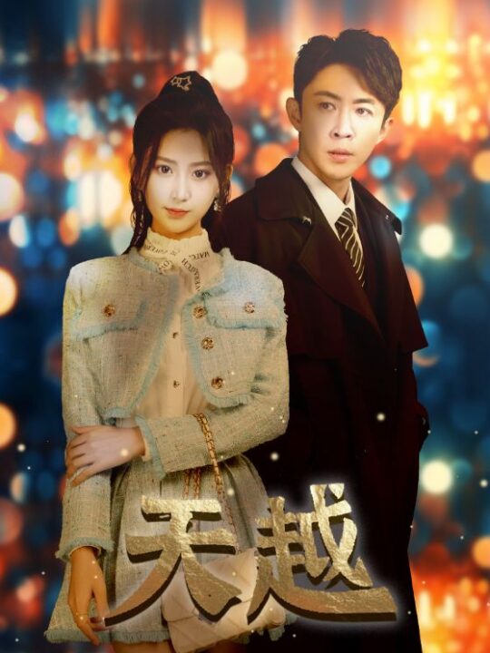 6817-天越&九霄龙云(98集)