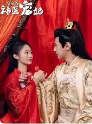 7007-皇帝的神医宠妃(86集)