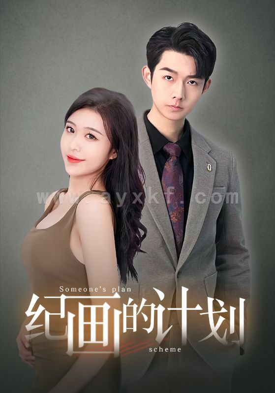 6780-纪画的计划(100集)刘彦廷 内容图1 一个实时收录全网最齐全的短视频短剧网剧小剧场的网站! 6780-纪画的计划(100集)刘彦廷 最新 图1张