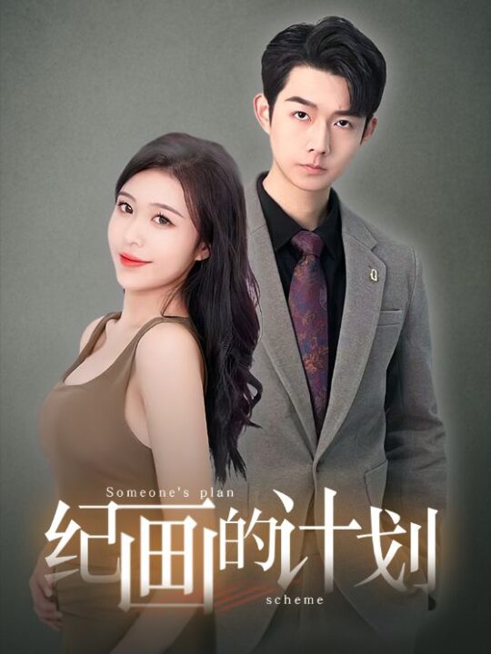 6780-纪画的计划(100集)刘彦廷