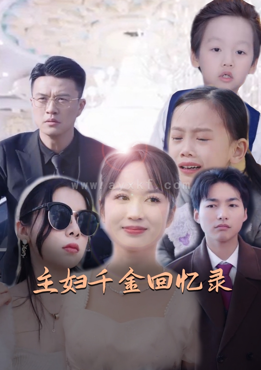 8267-主妇千金回忆录(59集) 内容图1 一个实时收录全网最齐全的短视频短剧网剧小剧场的网站! 8267-主妇千金回忆录(59集) 最新 图1张