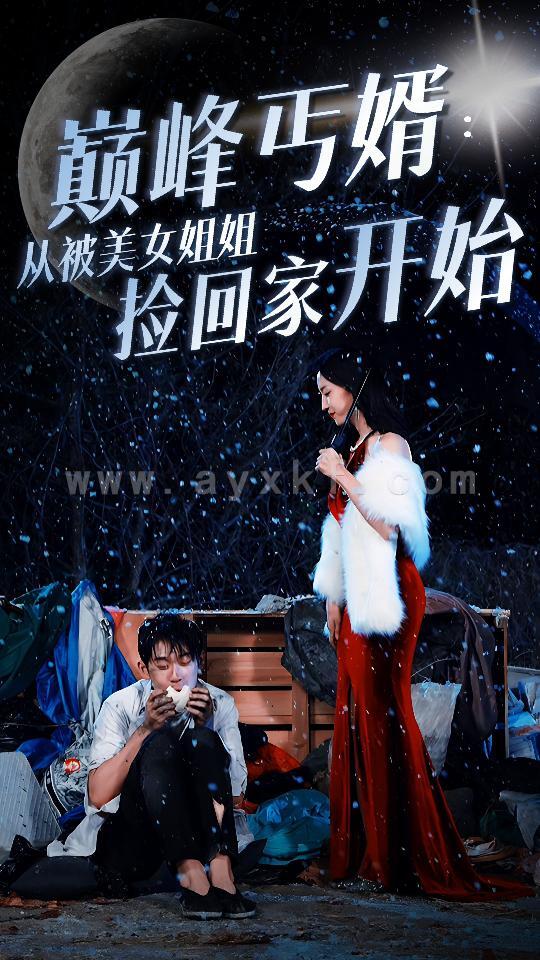 8370-巅峰丐婿-从被美女姐姐捡回家开始(78集)赵慧楠 内容图1 一个实时收录全网最齐全的短视频短剧网剧小剧场的网站! 8370-巅峰丐婿-从被美女姐姐捡回家开始(78集)赵慧楠 最新 图1张