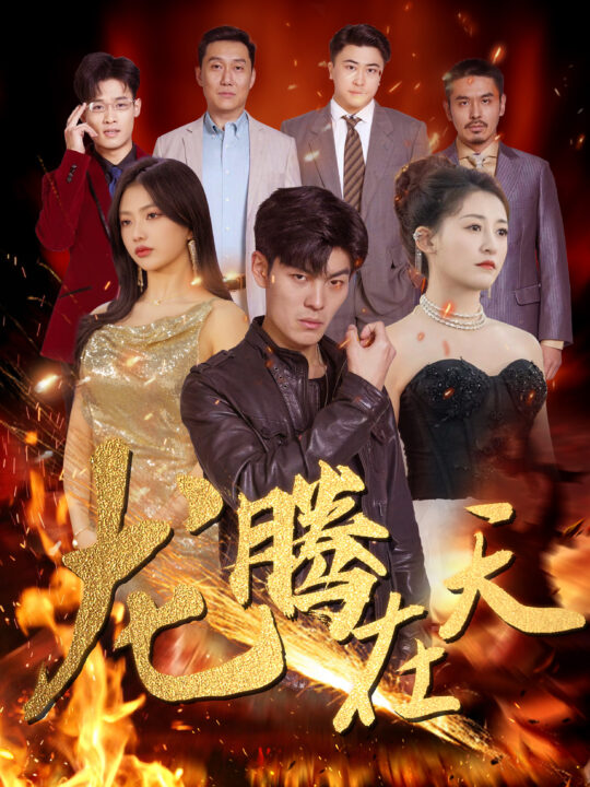 7090-龙腾在天(99集)