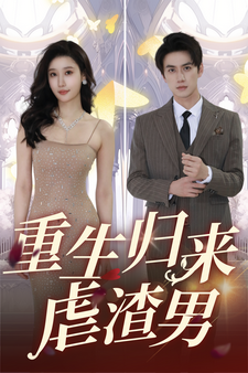 8300-重生归来虐渣男(81集)