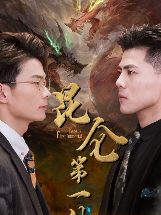 6688-昆仑第一仙(94集)