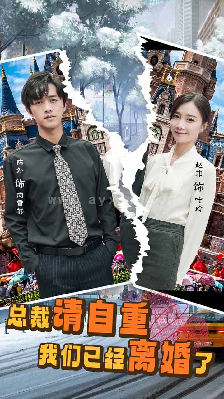 6938-总裁请自重我们已经离婚了(97集) 最新 图1张