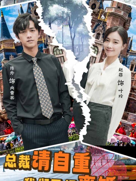 6938-总裁请自重我们已经离婚了(97集)