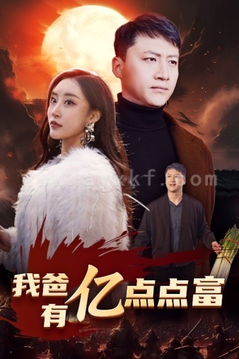 7268-我爸有亿点点富(80集)