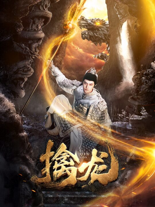 8311-新-擒龙(82集)