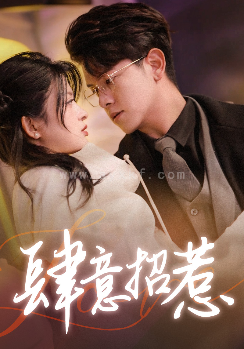 8207-肆意招惹(92集) 内容图1 一个实时收录全网最齐全的短视频短剧网剧小剧场的网站! 8207-肆意招惹(92集) 最新 图1张