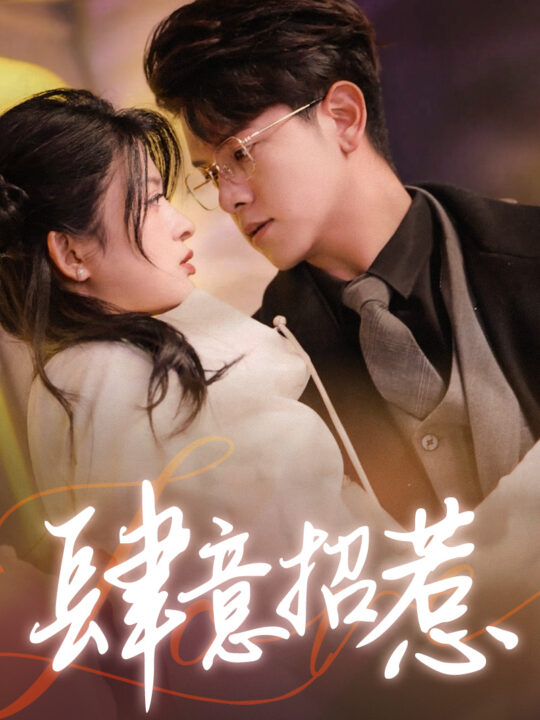 8207-肆意招惹(92集)