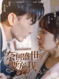 7008-奈何盛世要宠我(98集)王子怡