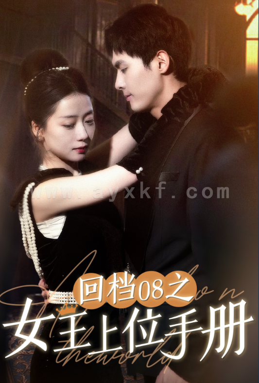 7101-回档08之女王上位记(80集) 内容图1 一个实时收录全网最齐全的短视频短剧网剧小剧场的网站! 7101-回档08之女王上位记(80集) 最新 图1张