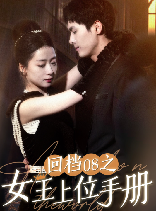 7101-回档08之女王上位记(80集)