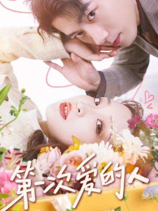 7175-第一次爱的人(99集)董子源
