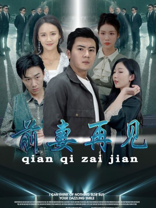 7217-前妻再见(94集)游雅&李可馨&赵琪琪