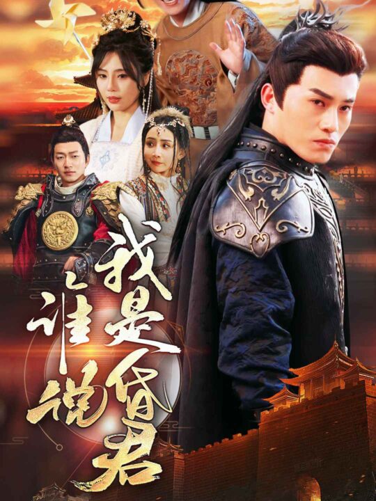 6710-谁说我是昏君(80集)