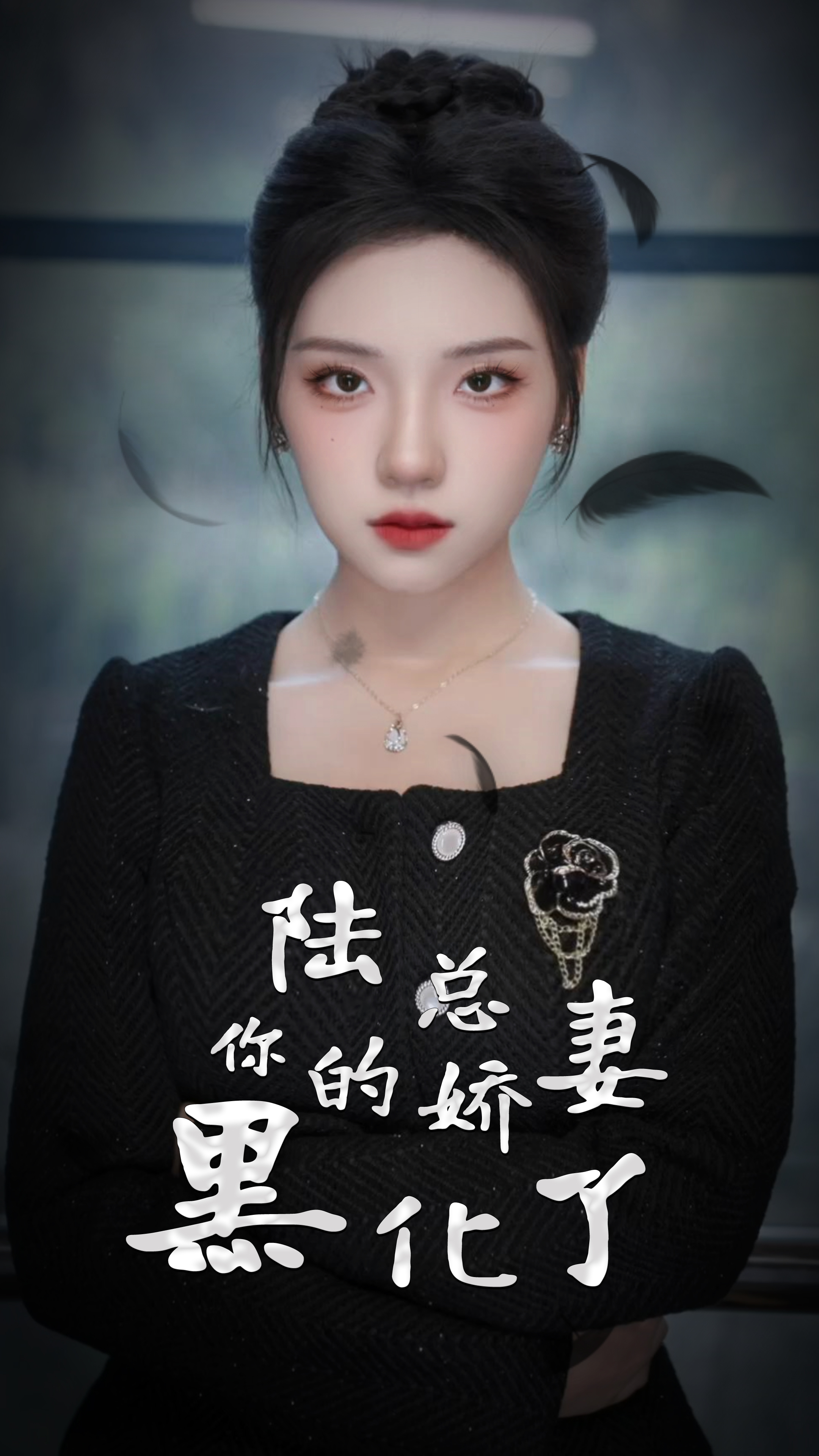 6901-陆总-你的娇妻黑化了(67集) 内容图1 一个实时收录全网最齐全的短视频短剧网剧小剧场的网站! 6901-陆总-你的娇妻黑化了(67集) 最新 图1张