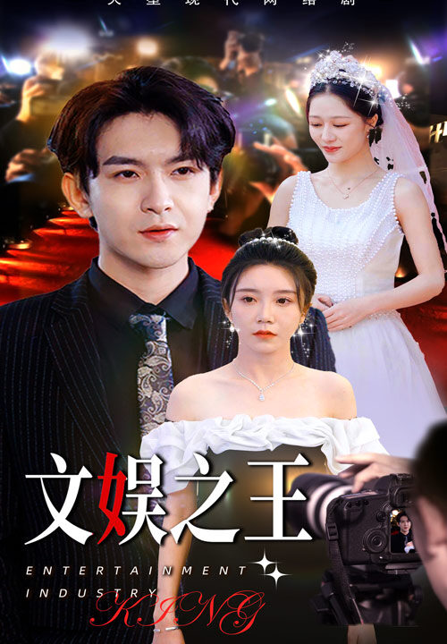 6820-文娱之王(80集)