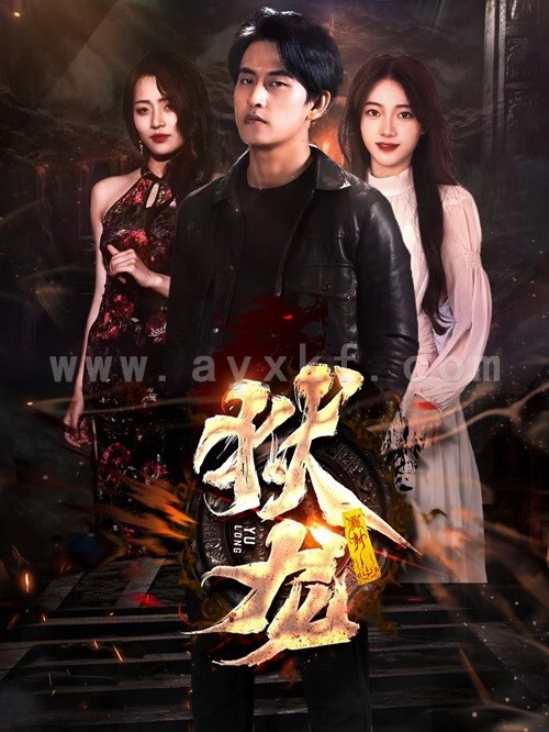 7146-新-狱龙(86集) 内容图1 一个实时收录全网最齐全的短视频短剧网剧小剧场的网站! 7146-新-狱龙(86集) 最新 图1张