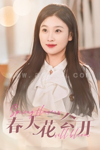 7241-春天花会开(63集)
