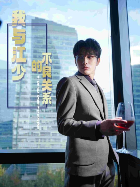 7234-我与江少的不良关系(79集)