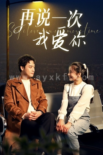 7242-再说一次我爱你(65集) 内容图1 一个实时收录全网最齐全的短视频短剧网剧小剧场的网站! 7242-再说一次我爱你(65集) 最新 图1张