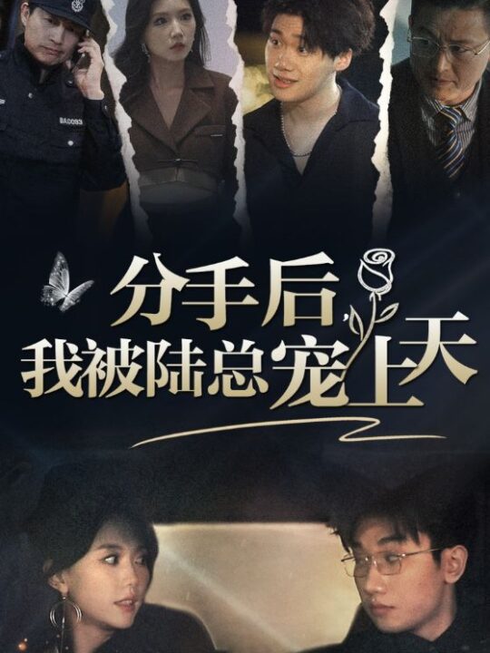 8337-分手后-我被陆总宠上天(76集)马乐婕