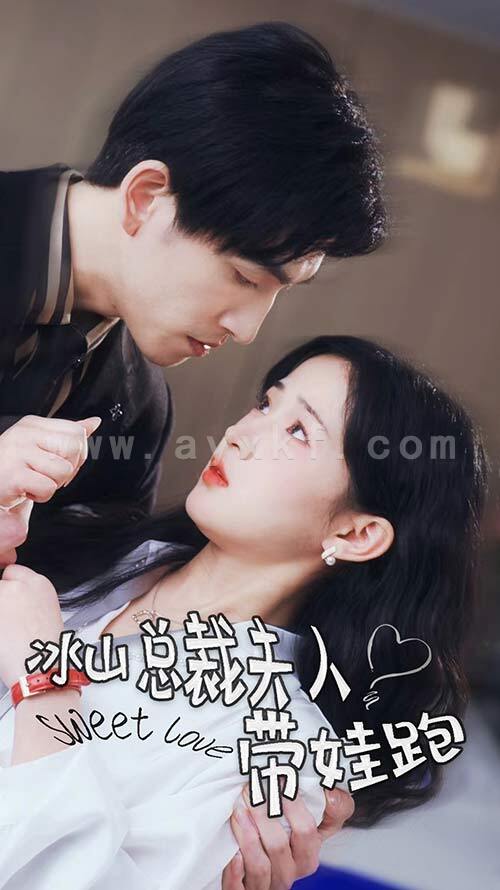 6696-冰山总裁夫人带娃跑(89集) 内容图1 一个实时收录全网最齐全的短视频短剧网剧小剧场的网站! 6696-冰山总裁夫人带娃跑(89集) 最新 图1张