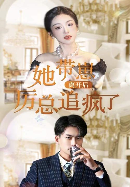 6876-她带崽离开后-历总追疯了(90集)