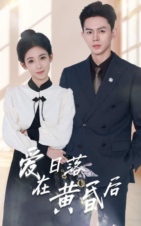 7251-爱在日落黄昏后&原来你还在这里(69集)