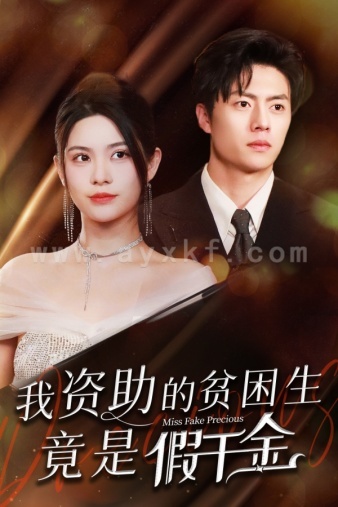 7328-我资助的贫困生竟是假千金(69集) 内容图1 一个实时收录全网最齐全的短视频短剧网剧小剧场的网站! 7328-我资助的贫困生竟是假千金(69集) 最新 图1张