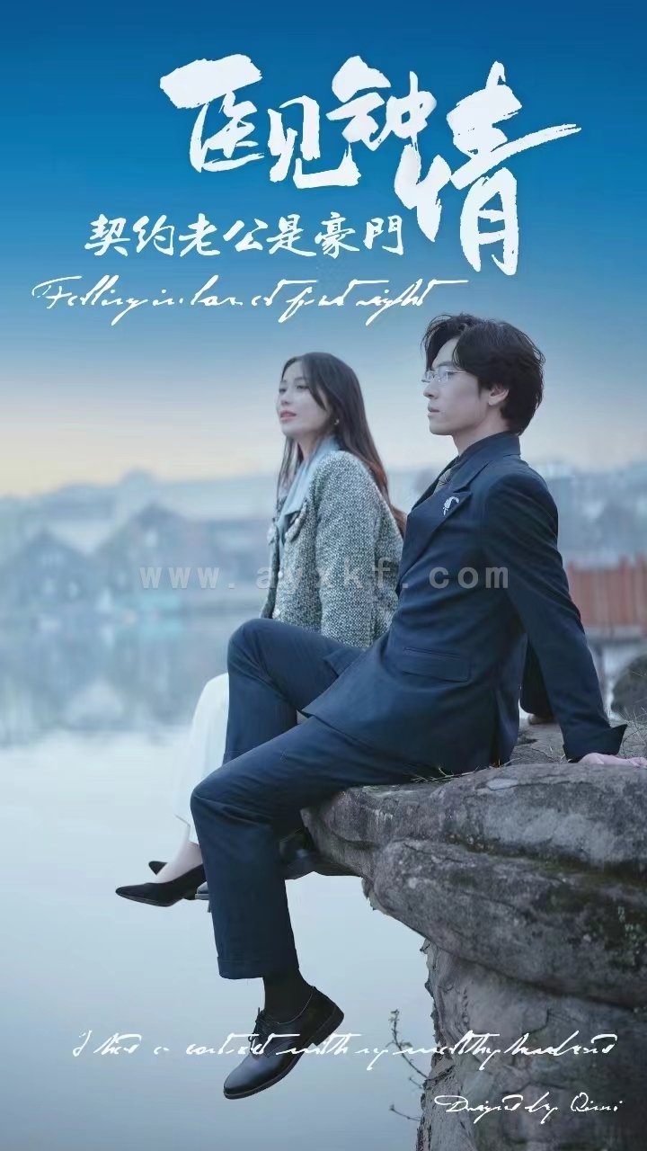 6791-医见钟情契约老公是豪门(100集) 内容图1 一个实时收录全网最齐全的短视频短剧网剧小剧场的网站! 6791-医见钟情契约老公是豪门(100集) 最新 图1张