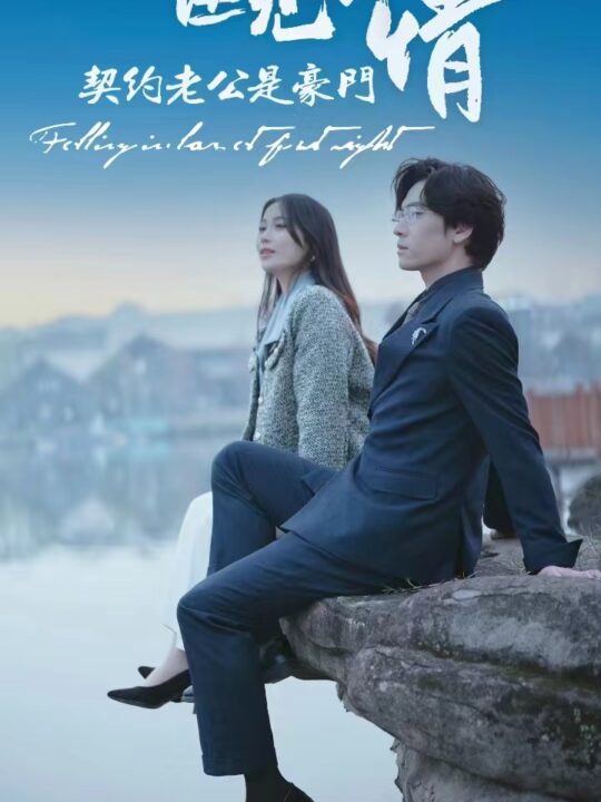 6791-医见钟情契约老公是豪门(100集)