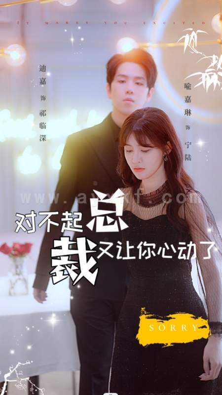 6996-对不起总裁又让你心动了(98集) 内容图1 一个实时收录全网最齐全的短视频短剧网剧小剧场的网站! 6996-对不起总裁又让你心动了(98集) 最新 图1张