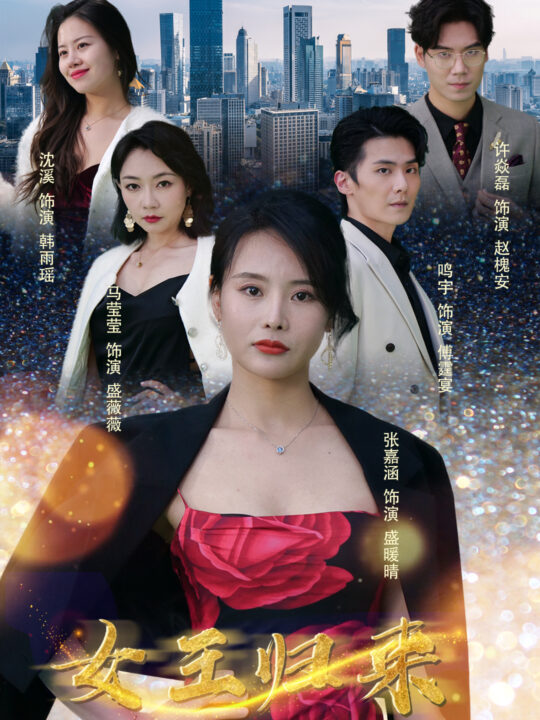 8155-新版-女王归来(83集)