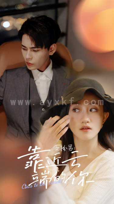 6860-女扮男-靠近云端的你(71集)鲍芝悦