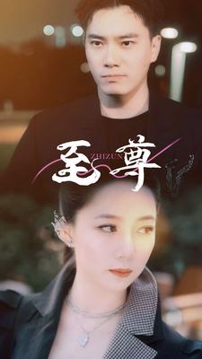 7053-至尊(94集) 内容图1 一个实时收录全网最齐全的短视频短剧网剧小剧场的网站! 7053-至尊(94集) 最新 图1张