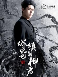 7170-燃烧吧-镇国神君(85集)
