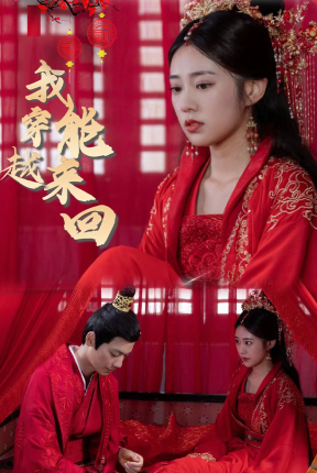 7365-新-我能来回穿越(99集)女穿 内容图1 一个实时收录全网最齐全的短视频短剧网剧小剧场的网站! 7365-新-我能来回穿越(99集)女穿 最新 图1张