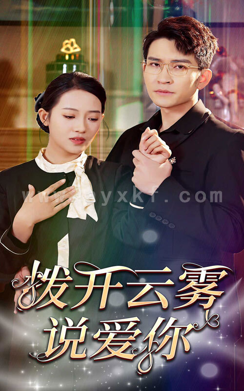 7113-拨开云雾说爱你(80集) 最新 图1张