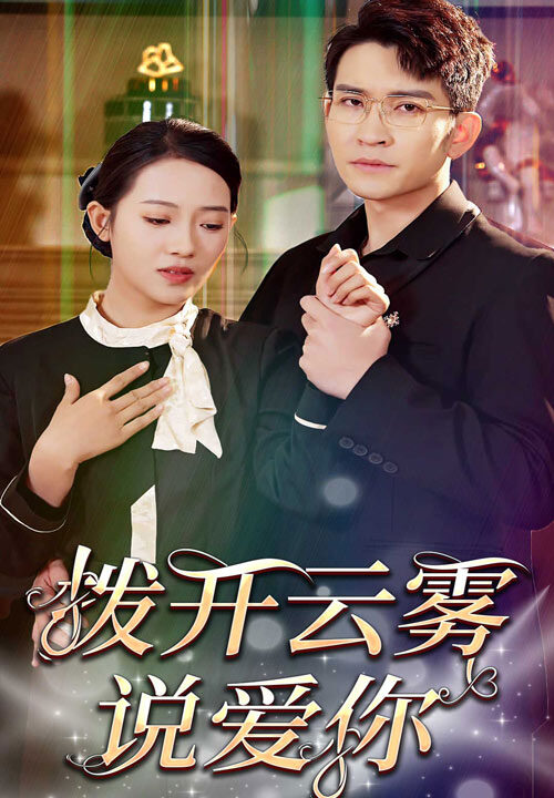 7113-拨开云雾说爱你(80集)