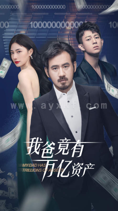 8195-我爸竟有万亿资产(80集) 内容图1 一个实时收录全网最齐全的短视频短剧网剧小剧场的网站! 8195-我爸竟有万亿资产(80集) 最新 图1张