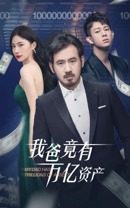 8195-我爸竟有万亿资产(80集)