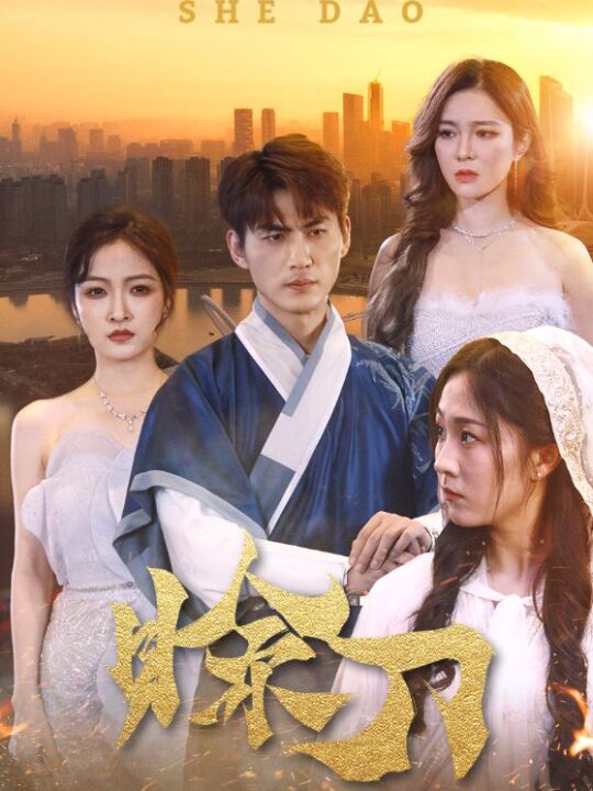 7131-赊刀(99集)梁思佳