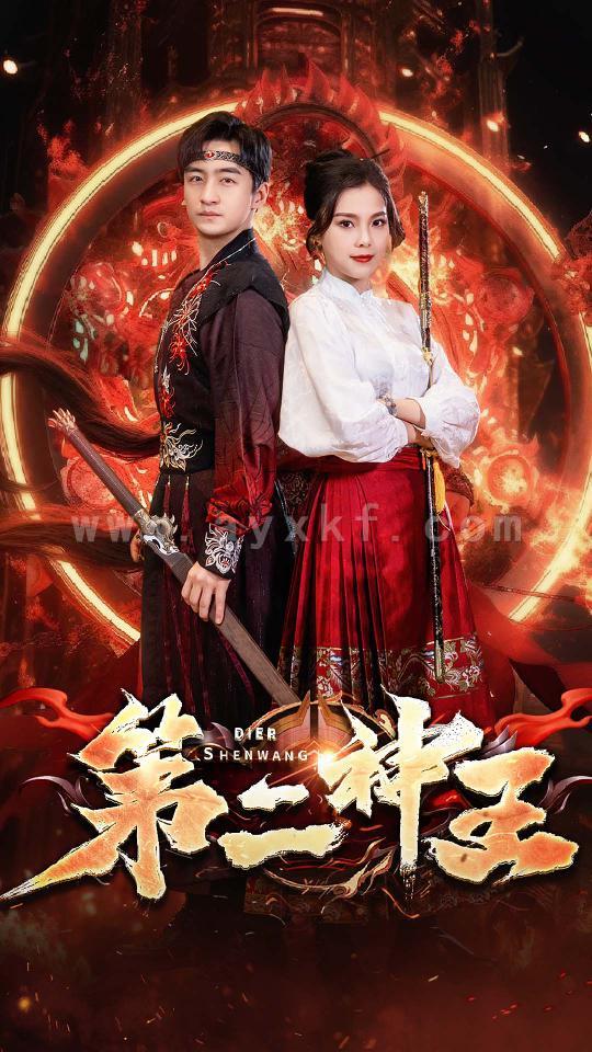 7323-第二神王(83集) 内容图1 一个实时收录全网最齐全的短视频短剧网剧小剧场的网站! 7323-第二神王(83集) 最新 图1张
