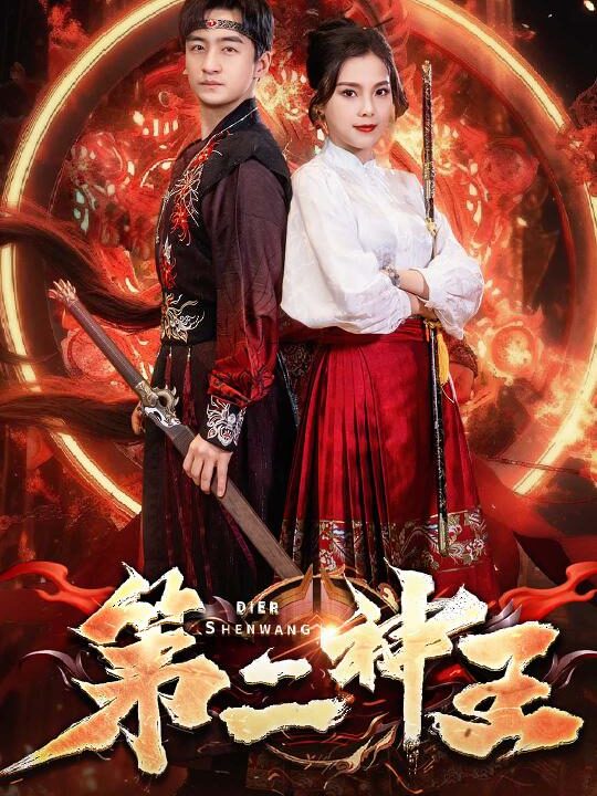 7323-第二神王(83集)