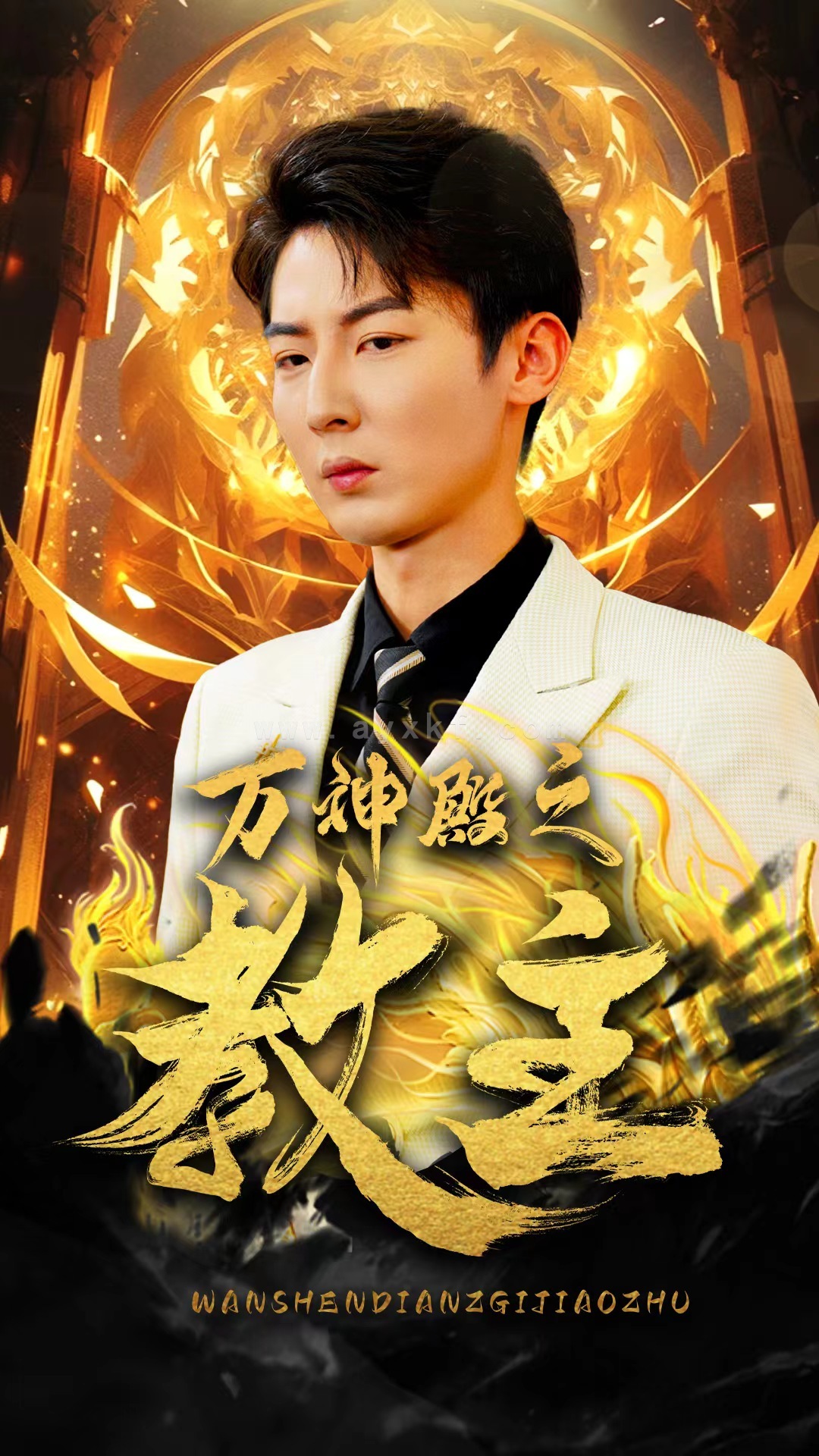 7350-万神殿之教主(92集) 内容图1 一个实时收录全网最齐全的短视频短剧网剧小剧场的网站! 7350-万神殿之教主(92集) 最新 图1张