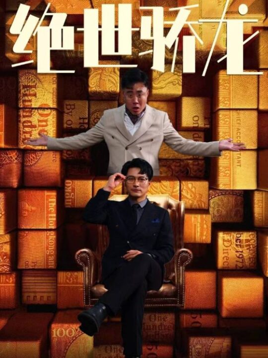 7259-绝世骄龙(101集)胡冬晴